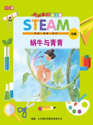 cover image of 小小牛顿幼儿馆STEAM 蜗牛与青青